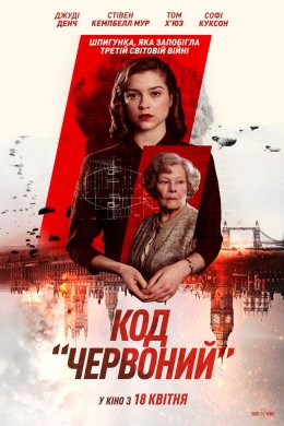 Постер Код «Червоний»