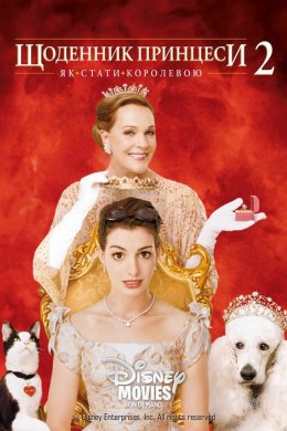 Постер Щоденники принцеси 2: Королівські заручини