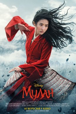 Постер Мулан