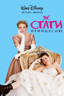 Постер Щоденники принцеси / Як стати принцесою