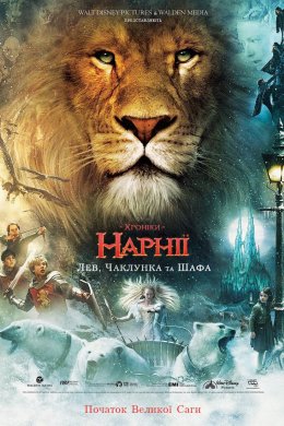Постер Хроніки Нарнії: Лев, Чаклунка та Шафа