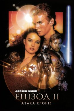 Постер Зоряні війни: Епізод II - Атака клонів