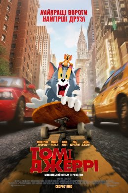 Постер Том і Джеррі