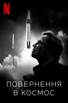 Постер Повернення в космос