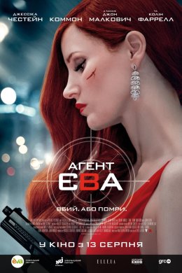 Постер Агент Єва