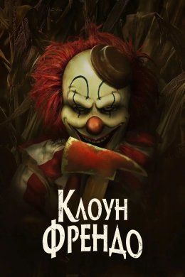 Постер Клоун Френдо