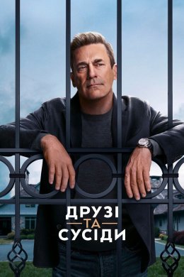 Друзі та сусіди