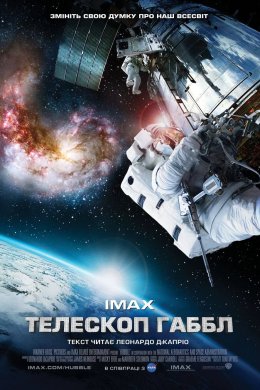 Постер Телескоп Габбл
