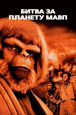 Постер Битва за планету мавп