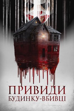 Постер Привиди будинку-вбивці