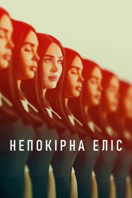 Постер Непокірна Еліс