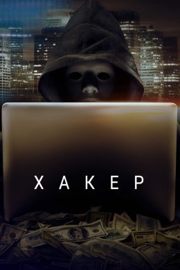 Постер Хакер