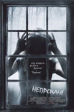 Постер Непрохані