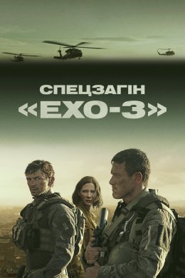 Постер Спецзагін «Ехо-3»