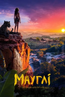 Постер Мауглі: Легенда джунглів