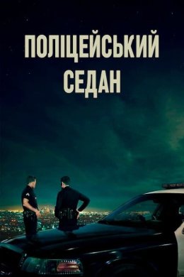 Постер Поліцейський седан