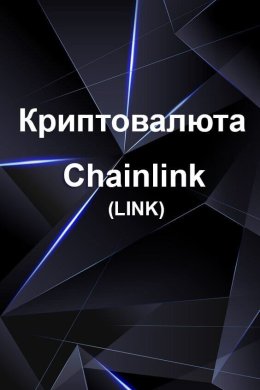 Як можна використовувати криптовалюту Chainlink (LINK) в реальному житті?