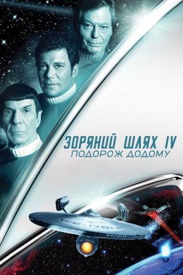 Постер Зоряний шлях IV: Подорож додому