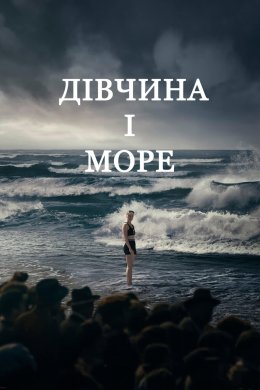 Постер Дівчина і море