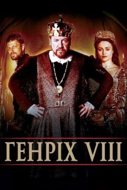 Постер Генріх VIII