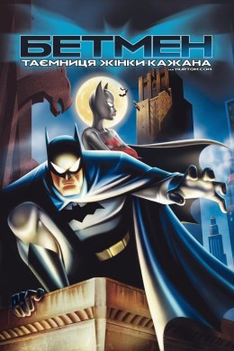 Постер Бетмен: Таємниця жінки-кажана