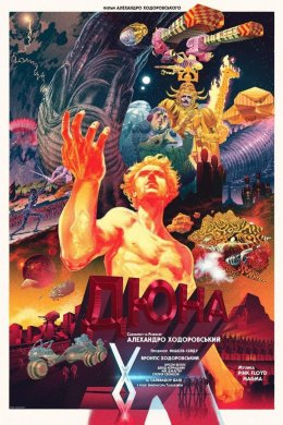 Постер «Дюна» Ходоровського