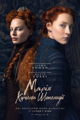 Постер Марія - королева Шотландії