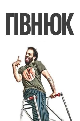 Постер Гівнюк