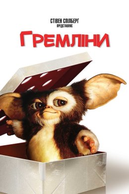 Постер Гремліни
