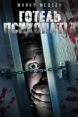 Постер Брудні страхи / Готель психопатів