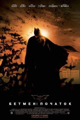 Постер Бетмен: Початок