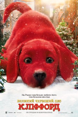 Постер Великий червоний пес Кліффорд