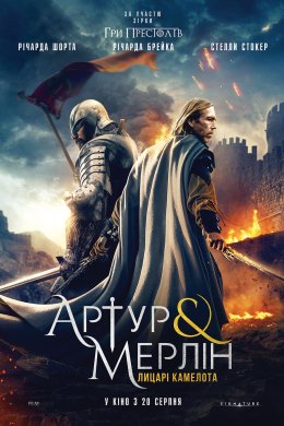 Постер Артур і Мерлін: Лицарі Камелота