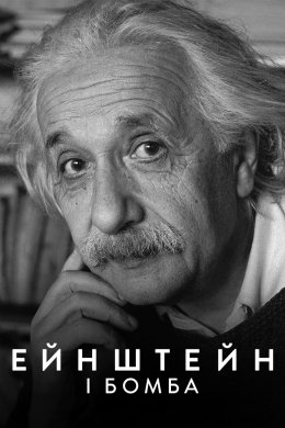 Постер Ейнштейн і бомба