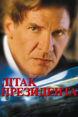 Постер Літак президента