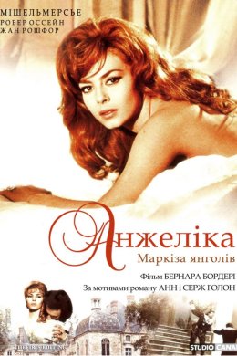 Постер Анжеліка, маркіза янголів