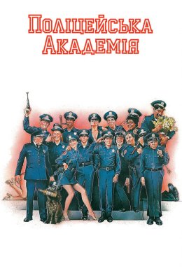 Поліцейська Академія