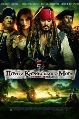 Постер Пірати Карибського Моря: На дивних берегах