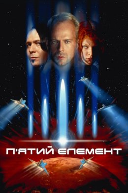Постер П'ятий елемент