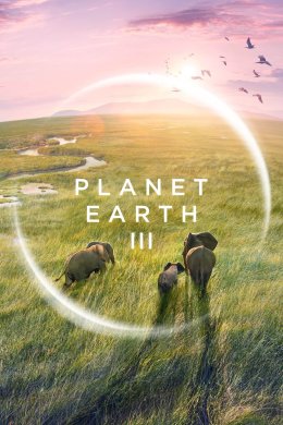 Постер Планета Земля 3