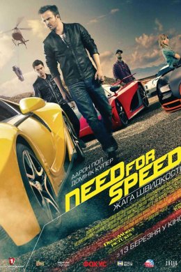 Постер Need for Speed: Жага швидкості