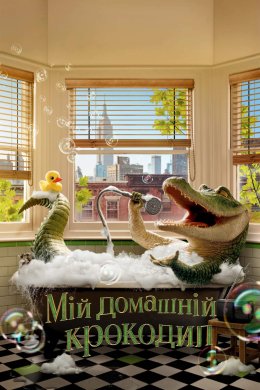 Постер Мій домашній крокодил