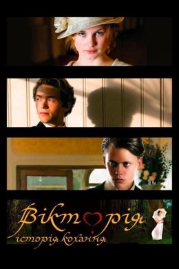 Постер Вікторія: Історія кохання