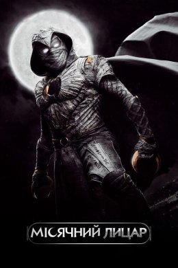 Постер Місячний лицар