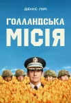 Голландська місія