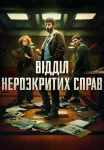 Відділ нерозкритих справ