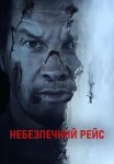 Небезпечний рейс