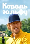 Король гольфу