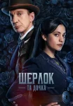 Шерлок і донька