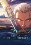 Відьмак: Сирени з глибин